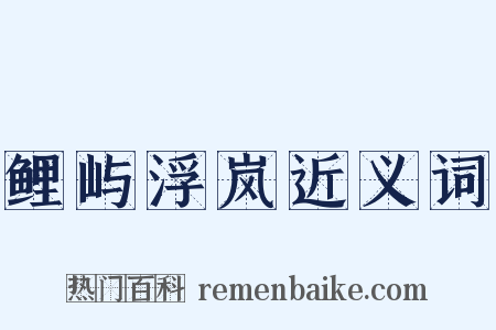 鲤屿浮岚近义词是什么意思的图片